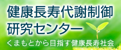 健康長寿代謝制御研究センター