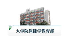 大学院保健学教育部