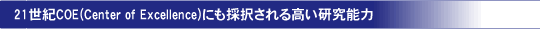 ２１世紀COE(Center of Excellence)にも採択される高い研究能力