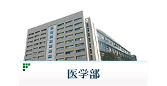 医学部