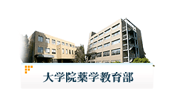 大学院薬学教育部