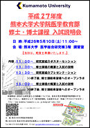 平成27年度 熊本大学大学院医学教育部 修士・博士課程 入試説明会