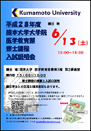 平成28年度 熊本大学大学院 医学教育部 修士課程 入試説明会