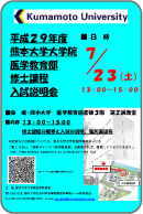 平成29年度 熊本大学大学院 医学教育部 修士課程 入試説明会