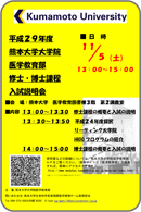 平成29年度 熊本大学大学院 医学教育部 修士課程 入試説明会