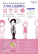 平成30年度 熊本大学大学院 医学教育部 修士課程 入試説明会