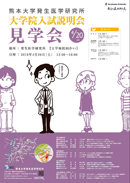 平成31年度 熊本大学大学院 医学教育部 修士課程 入試説明会