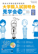 令和5年度 熊本大学大学院 医学教育部 修士課程 入試説明会