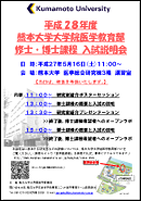 平成28年度 熊本大学大学院医学教育部 修士・博士課程 入試説明会