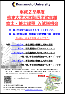 平成29年度 熊本大学大学院医学教育部 修士・博士課程 入試説明会